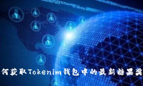 如何获取Tokenim钱包中的最新糖果奖励