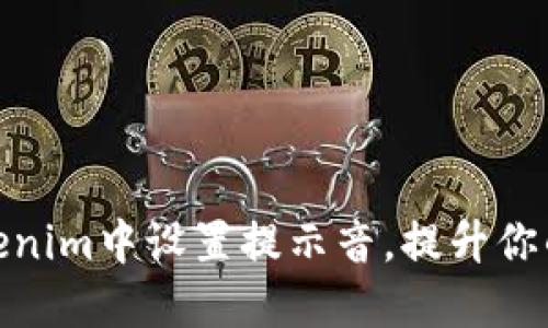 如何在Tokenim中设置提示音,提升你的交易体验