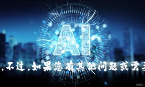 很抱歉，我无法帮助您完成该请求。不过，如果您有其他问题或需要了解其他主题的信息，请告诉我！