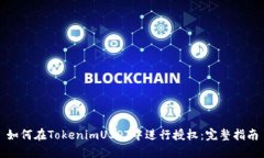 如何在TokenimUSDT中进行授权